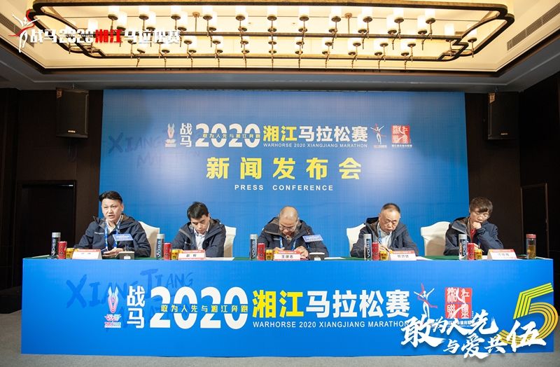 戰馬2020湘江馬拉松賽新聞發布會順利召開，賽事信息發布！