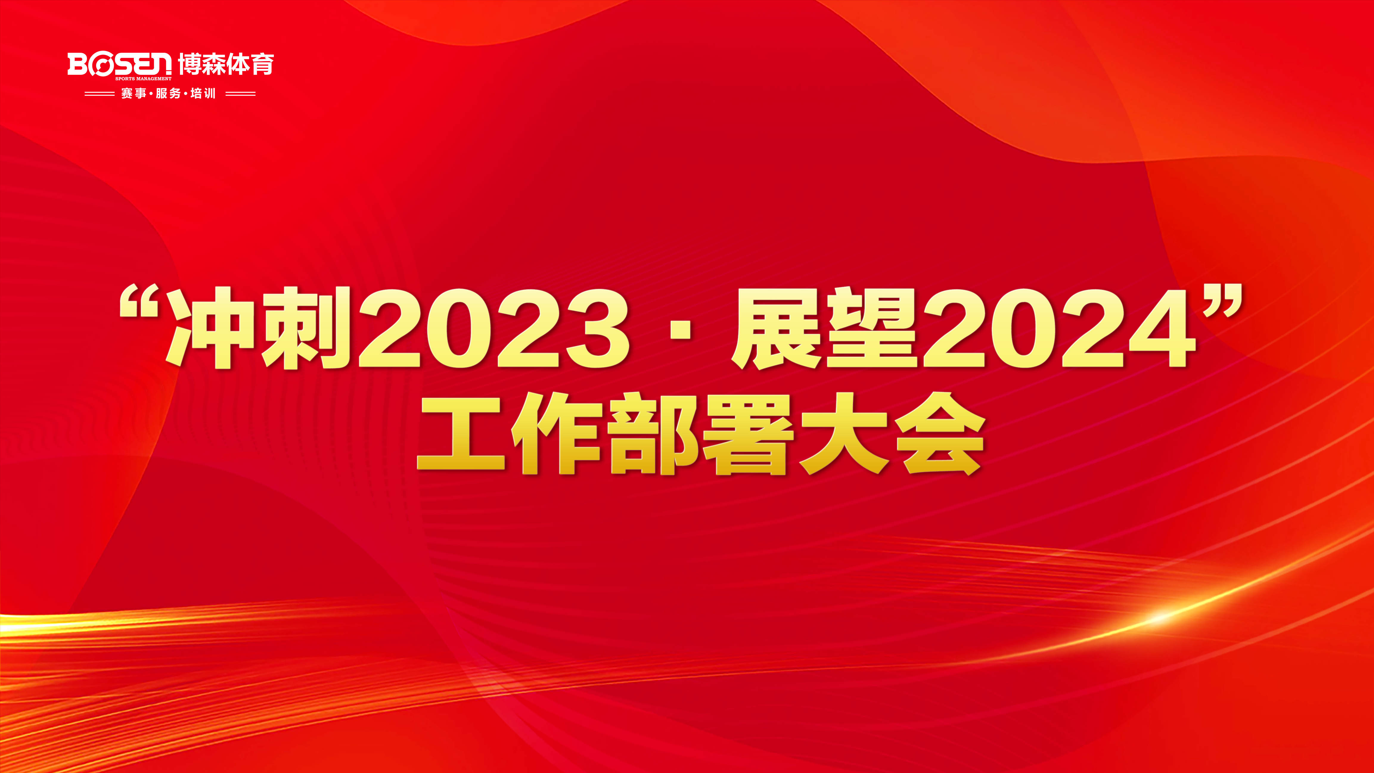 沖刺2023，展望2024！